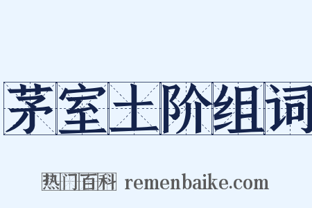 茅室土阶组词是什么意思的图片